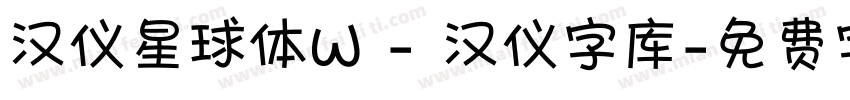 汉仪星球体W - 汉仪字库字体转换